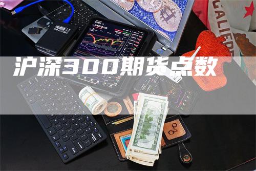 沪深300期货点数-领航期货