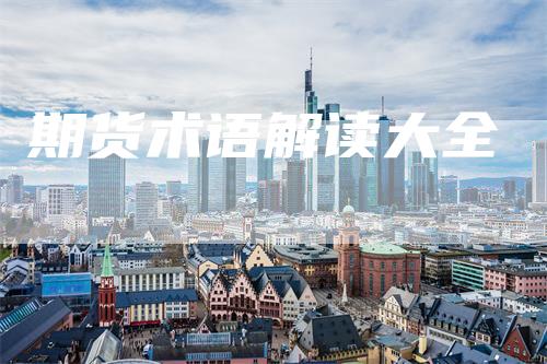 期货术语解读大全-领航期货