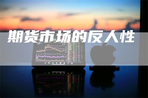 期货市场的反人性