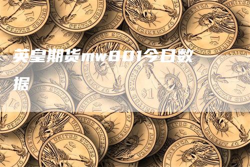 英皇期货mw801今日数据-领航期货