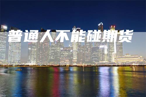 普通人不能碰期货