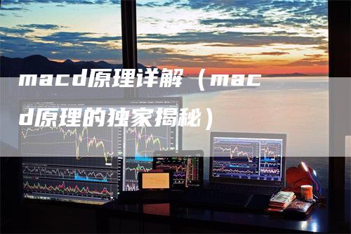 macd原理详解（macd原理的独家揭秘）