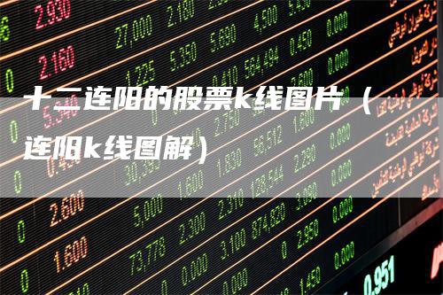 十二连阳的股票k线图片（连阳k线图解）
