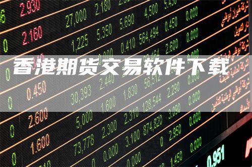 香港期货交易软件下载