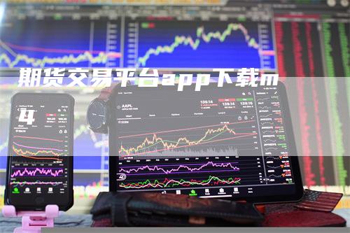 期货交易平台app下载m4
