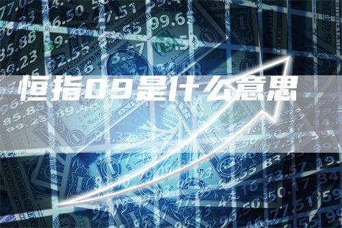 恒指09是什么意思