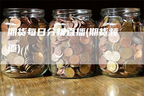 期货每日分析直播(期货频道)-领航期货