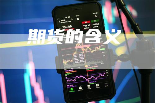 期货的含义