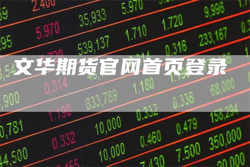 文华期货官网首页登录-领航期货