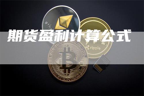 期货盈利计算公式-领航期货