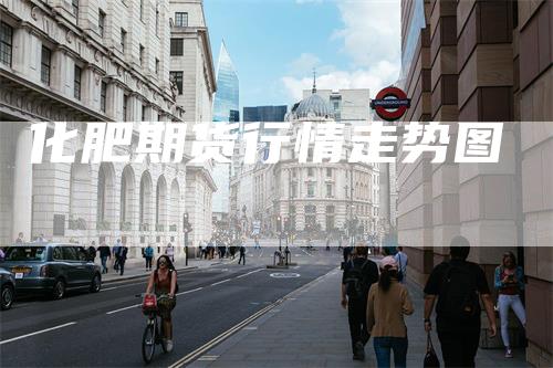 化肥期货行情走势图