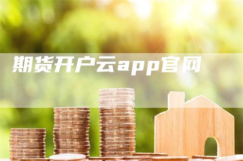 期货开户云app官网