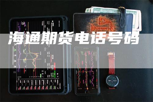 海通期货电话号码