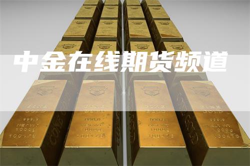 中金在线期货频道