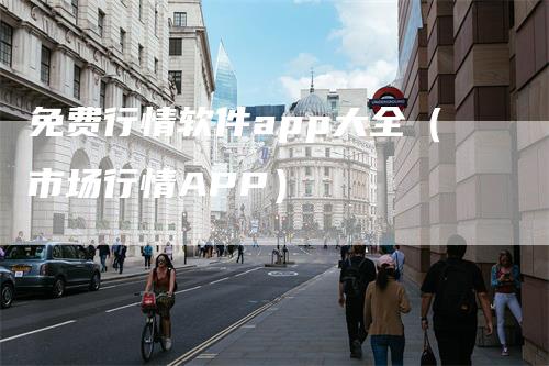 免费行情软件app大全(市场行情APP)-领航期货