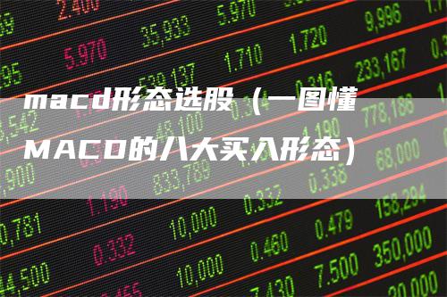macd形态选股（一图懂MACD的八大买入形态）-领航期货