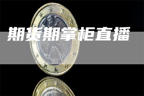 期货期掌柜直播