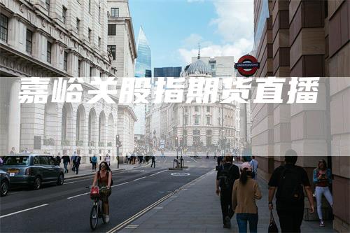 嘉峪关股指期货直播