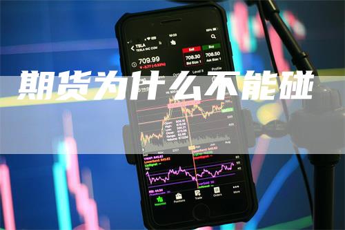 期货为什么不能碰-领航期货