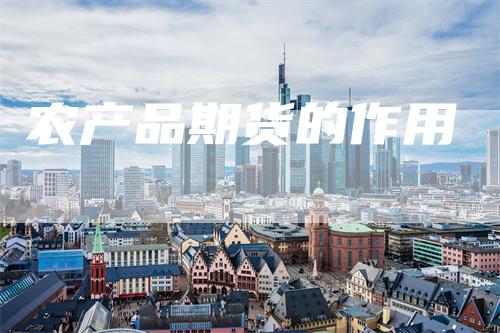 农产品期货的作用