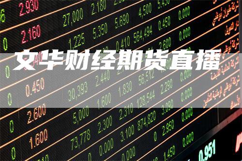 文华财经期货直播-领航期货
