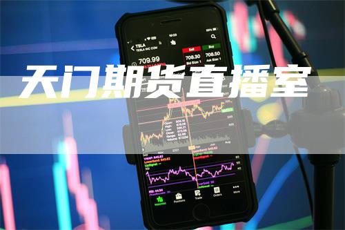 天门期货直播室-领航期货