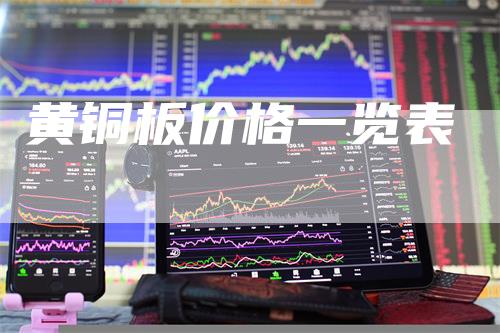 黄铜板价格一览表-领航期货