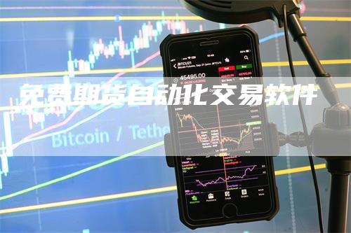 免费期货自动化交易软件-领航期货