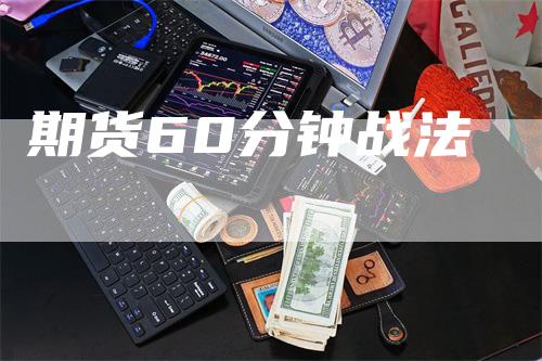 期货60分钟战法-领航期货