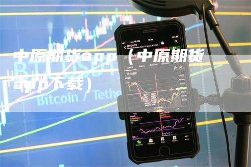 中原期货app（中原期货app下载）