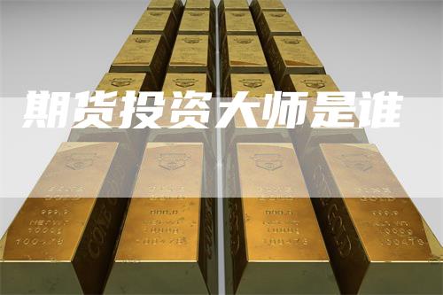 期货投资大师是谁