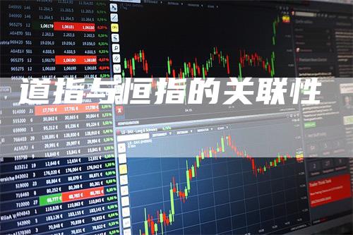 道指与恒指的关联性-领航期货