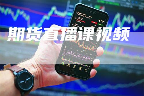 期货直播课视频