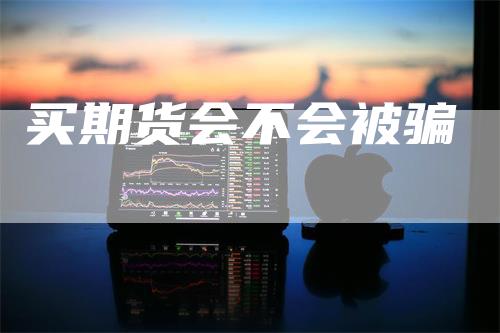 买期货会不会被骗