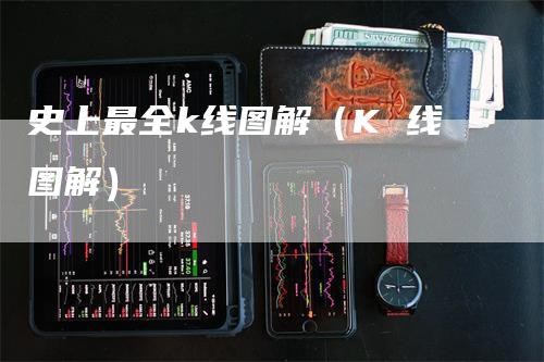 史上最全k线图解（K 线图解）