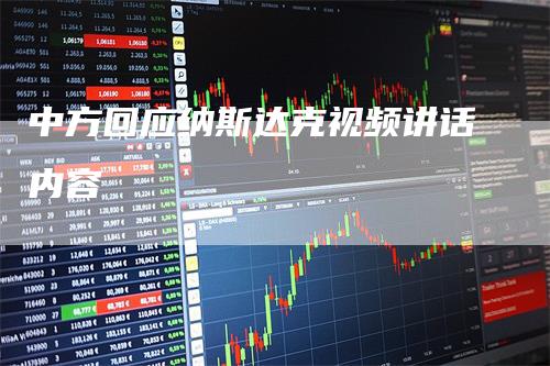 中方回应纳斯达克视频讲话内容-领航期货