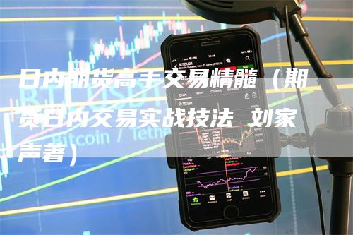 日内期货高手交易精髓（期货日内交易实战技法 刘家声著）