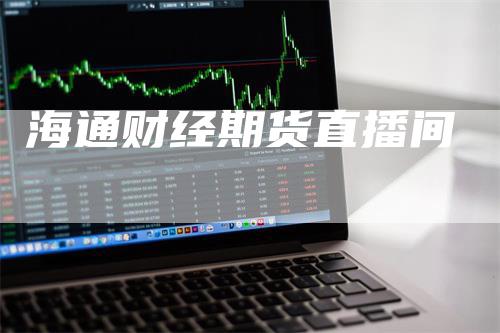 海通财经期货直播间