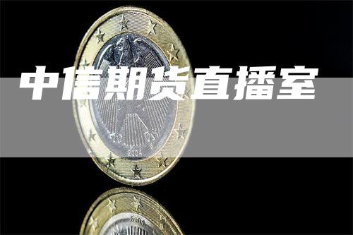 中信期货直播室