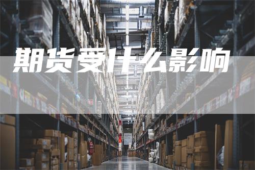 期货受什么影响