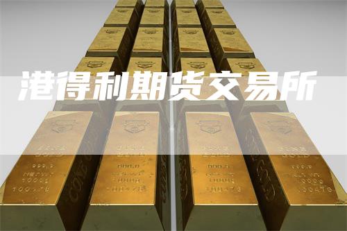 港得利期货交易所