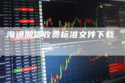 海通期货收费标准文件下载