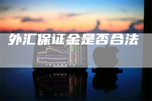 外汇保证金是否合法-领航期货