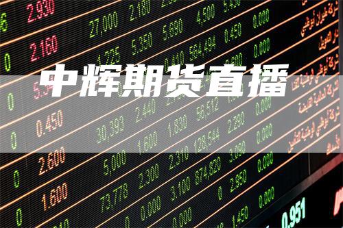 中辉期货直播-领航期货
