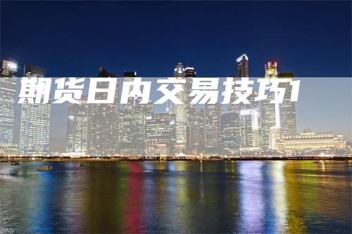 期货日内交易技巧1-领航期货