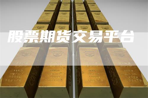 股票期货交易平台