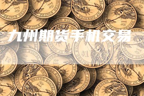 九州期货手机交易