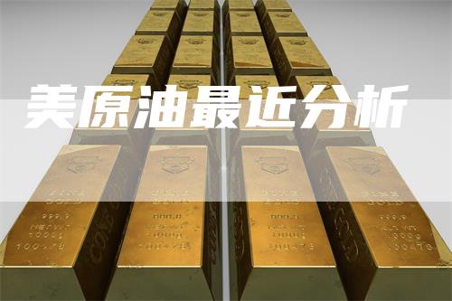 美原油最近分析