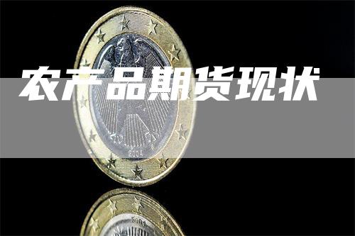 农产品期货现状