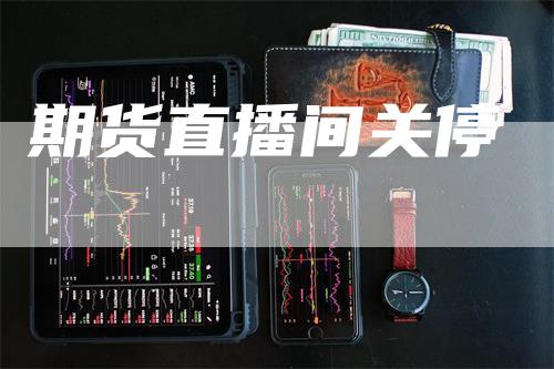 期货直播间关停